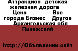 Аттракцион, детская железная дорога  › Цена ­ 212 900 - Все города Бизнес » Другое   . Архангельская обл.,Пинежский 